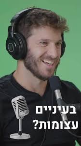 רואה פודקאסטים בעיניים עצומות 👀, מתוך פודקאסט עם @ohadventurs