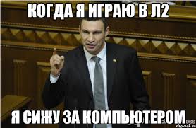 Когда я играю в Л2 Я СИЖУ ЗА КОМПЬЮТЕРОМ, Мем кличко философ - Рисовач .Ру