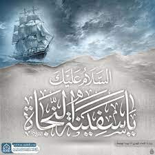 السلام عليك يا سفينة النجاة Islamic Art Poster Pictures