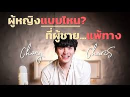 ผ หญ งแบบไหน ท ผ ชาย แพ ทาง chong charis youtube ในป 2021