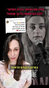 Replying to @martincohen466 תענוג שיש כאלו שרואים את האמת. והפעם בסרטון:  מייה שם סיפרה שלוש גרסאות שונות לאותו סיפור על השיער