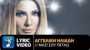 Δημοσίευσε τις εξετάσεις που επιβεβαιώνουν ότι είναι θετική στον κοροναϊό (εικόνα). Aggelikh Hliadh Mazi Soy Petaw Aggeliki Iliadi Mazi Sou Petao Official Lyric Video Hq Youtube