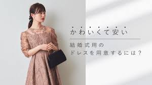 ドレス プチプラ