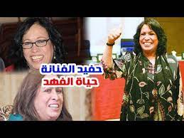 الفنانة القديرة حياة الفهد.عن العمالة السائبة الترحيل أو قطوهم بالبر. Ø´Ø§Ù‡Ø¯ Ù„Ø£ÙˆÙ„ Ù…Ø±Ø© Ø­ÙÙŠØ¯ Ø§Ù„ÙÙ†Ø§Ù†Ø© Ø­ÙŠØ§Ø© Ø§Ù„ÙÙ‡Ø¯ Ù…Ù† Ø§Ø¨Ù†ØªÙ‡Ø§ Ø±Ø²Ø§Ù† ÙˆØ¨Ù…Ø§Ø°Ø§ ÙˆØµÙØªÙ‡Ø§ Ø§Ø¨Ù†ØªÙ‡Ø§ Ø³ÙˆØ²Ø§Ù† Youtube