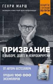 генри марш истории о жизни смерти и нейрохирургии скачать бесплатно Do No Harm Stories Of Life Death And Brain Surgery