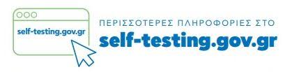 Δήλωση αποτελέσματος για το γενικό πληθυσμό και εκπαιδευτικούς, μέλη εεπ/εβπ, διοικητικό και λοιπό προσωπικό των σχολείων. Gtp Headlines Greece S Free Covid 19 Self Tests In Pharmacies As Of April 7 Gtp Headlines