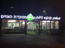 مطعم الاخوه والكرم מסעדת האחים Brotherhood restaurant