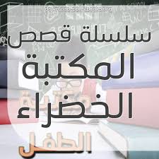 كتب سلسله المكتبة الخضراء للأطفال مكتبة تحميل مجاني 2020 Pdf قصص هي مجموعة من الحكايات الرائعة الممتعة المستوحاة التراث العال Library Books Books Library