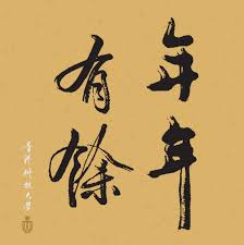 Chen shi mu 陈诗牧 chinese lyrics some great reviews about yu nian 余年. Nian Nian You Yu By Ideabrush On Deviantart