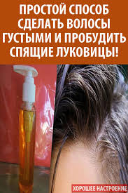 эффективные маски для роста волос в домашних условиях отзывы Prostoj Sposob Sdelat Volosy Gustymi I Probudit Spyashie Lukovicy Beauty Skin Care Long Hair Tips Health And Beauty Tips