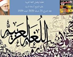عظمة وفضل اللغة العربية بقلم الشيخ أسامة السيد