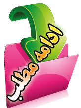 Image result for ‫ادامه مطلب‬‎