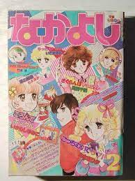 なかよし1983年2月号 あさぎり夕 いがらしゆみこ 竹本泉新連載 曽根原澄子 いでまゆみ 高橋千鶴 松本洋子 高杉菜穂子 の落札情報詳細 ヤフオク落札価格情報 オークフリー スマートフォン版 子供時代 菜穂子 昭和レトロ