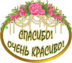 Картинки Спасибо Очень Красиво