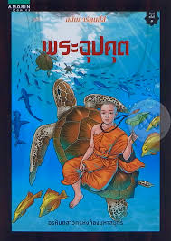 สองฉบับที่ผ่านมา ได้กล่าวถึงความเป็นมาของ พระอุปคุต ในฐานะ พระอรหันต์ รูปหนึ่งที่ถือกำเนิดขึ้น. à¸žà¸£à¸°à¸­ à¸›à¸„ à¸• à¸‰à¸š à¸šà¸à¸²à¸£ à¸• à¸™
