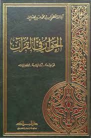 الحوار في القرآن