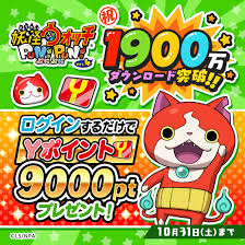 妖怪ウォッチ ぷにぷに公式 on X: 【9,000Yポイント】『妖怪ウォッチ  ぷにぷに』がついに1,900万ダウンロードを達成！これを記念して、9,000Yポイントをユーザー全員にプレゼント！ログインするだけでもらえるからぜひお見逃しなく！受け取り期間は1031（土）まで  ...