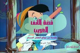 قصص اطفال طويلة قبل النوم 2 من اروع القصص الطويلة والمشوقة للصغار الطفل المسلم