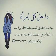 حكم قوية للنساء توعية wisdom quotes life funny arabic quotes inspirational quotes pictures