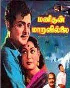 மனிதன் மாறவில்லை (1962) Tamil திரைப்படம்