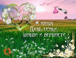 С днём любви и доброй верности. Sqf7k61hmwr8fm