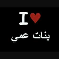 قروب بنات العم posts facebook