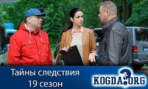 сериал тайны следствия 19 сезон смотреть онлайн все серии Tajny Sledstviya 19 Sezon Kogda Vyjdet Serial