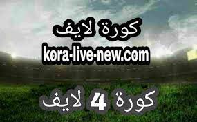.كورة اون لاين لايف الكثير من السيرفرات المتعددة ومن خلال هذه السيرفرات يمكنك مشاهدة المباراة كوره لايف koora live الكوره مباشر بالجودة التي تريدها جودة ضعيفة وجودة متوسطة وجودة عالية يقوم موقع كورة لايف koooralive بنشر جدول أهم مباريات اليوم والغد والأمس. ÙƒÙˆØ±Ø© 4 Ù„Ø§ÙŠÙ Kooora4live Ø¨Ø« Ù…Ø¨Ø§Ø´Ø± ÙƒÙˆØ±Ø© ÙÙˆØ± Ù„Ø§ÙŠÙ Ù…Ø¨Ø§Ø±ÙŠØ§Øª Ø§Ù„ÙŠÙˆÙ… Koora4live Ù…Ø¨Ø§Ø´Ø± ÙƒÙˆØ±Ø© Ù„Ø§ÙŠÙ 4 Kora4live Ø¨Ø¯ÙˆÙ† ØªÙ‚Ø·ÙŠØ¹ ÙƒÙˆØ±Ø© Ù„Ø§ÙŠÙ Koora Live Ø¨Ø« Ù…Ø¨Ø§Ø´Ø± Ù…ÙˆÙ‚Ø¹ ÙƒÙˆØ±Ù‡ Ù„Ø§ÙŠÙ Ø§ÙˆÙ† Ù„Ø§ÙŠÙ† Kooora Live