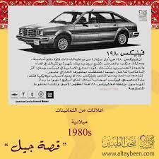 سيارة فينيكس الثمانينات ميلادية قصة جيل متحف الطيبين زمان ذكريات الطيبين الخبر فيمتو pontiac general motors suv car