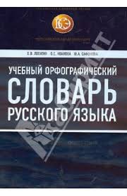 Об этом расскажет юлия александровна сафонова, кандидат филологических наук, доцент, ведущая передачи «русский устный» на радиостанции «спутник», научный консультант. Lopatin Vladimir Vladimirovich Ivanova Olga Evgenevna Safonova Yuliya Aleksandrovna Uchebnyj Orfograficheskij Slovar Russkogo Yazyka Svyshe 100 000 Slov I Slovosochetanij Knizhnyj Labirint