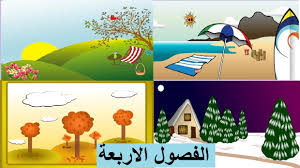 فالصيف موسم للأجازات وقضاء الأوقات الممتعة مع الأصدقاء والأهل. ÙÙŠØ¯ÙŠÙˆ Ø§Ù„ÙØµÙˆÙ„ Ø§Ù„Ø£Ø±Ø¨Ø¹Ø© ÙØµÙ„ Ø§Ù„Ø±Ø¨ÙŠØ¹ ÙØµÙ„ Ø§Ù„ØµÙŠÙ ÙØµÙ„ Ø§Ù„Ø´ØªØ§Ø¡