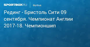 Ближайшие матчи чемпионат англии 2020/21. Reding Bristol Siti 0 1 9 Sentyabrya 2017 Angliya 2017 18 Chempionship Protokol Matcha