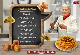 طريقه عمل شكلمه هولندى بطريقه الشيف حسن من برنامج اكلات وتكات على قناه الحياة الشيف حسن
