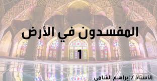 المفسدون في الأرض 1