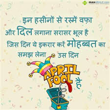 Make these april fool's day wonderful by sending these april fools day 2017 jokes, a funny message along with best trolls pranks jokes of. April Fools Day Jokes In Hindi Jokes Wall
