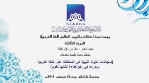 إعلان عن تمديد فترة استقبال المشاركات في ندوة اليوم العالمي للغة العربية مؤسسة الشيخ الطاهر الزاوي Staco
