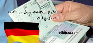 الأوراق اللازمة للحصول على تأشيرة العمل في ألمانيا