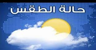 ووفق دائرة الأرصاد الجوية يستمر الطقس غدا الجمعة باردا وغائما جزئيا إلى غائم مع سقوط أمطار متفرقة في شمال ووسط المملكة خلال النهار، وتكون الرياح شمالية غربية معتدلة الى نشطة السرعة مثيرة للغبار في مناطق البادية، وتبدأ الحالة الجوية بالاستقرار اعتبارا من ساعات المساء. Ø­Ø§Ù„Ø© Ø§Ù„Ø·Ù‚Ø³ Ø§Ù†Ø®ÙØ§Ø¶ Ø¹Ù„Ù‰ Ø¯Ø±Ø¬Ø§Øª Ø§Ù„Ø­Ø±Ø§Ø±Ø© Ø§Ù„ÙŠÙˆÙ… ÙˆØºØ¯Ø§