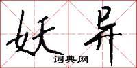 天下烏鴉一般黑。 富家一席酒，窮漢半年量。 只許州官放火，不許百姓點燈。 單絲不成線，獨木不成林。 只要功夫深，鐵杵磨成針。 世上無難事，只怕有心人。 一粒老鼠屎，毀了一鍋粥。 無事不登三寶殿。 福無雙至，禍不單行。 å¤©ä¸‹ä¹Œé¸¦ä¸€èˆ¬é»'çš„æ„æ€ å¤©ä¸‹ä¹Œé¸¦ä¸€èˆ¬é»'çš„è§£é‡Š æ±‰è¯­è¯å…¸ è¯å…¸ç½'