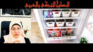 كما يُعرف عن المطبخ التركي تنوعه، ولذة وصفاته، واهتمامه بالأكلات القديمة المتوارثة عن الأجداد والجدات، والآن تعتبر الوصفات التركية، من الوصفات المنتشرة في جميع مطاعم العالم، ويتم طلبها بكثرة من الجميع، وفي أغلبها وصفات سهلة ولذيذة، ويمكن تحضيرها بإتقان. Ø³ÙŠØ¯Ø© ØªØ±ÙƒÙŠØ© ØªÙ†Ø¸Ù… Ø§Ù„Ø«Ù„Ø§Ø¬Ø© Ø¨Ø´ÙƒÙ„ Ø¨Ø³ÙŠØ· ÙˆÙØ¹Ø§Ù„ Youtube