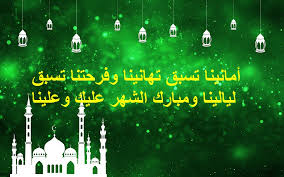 شهر رمضان هو الشهر التاسع من أشهر السنة القمرية، وسمي الشهر شهرا لشهرته، وأما رمضان فقد قال مجاهد: Ø£Ø¬Ù…Ù„ Ø±Ø³Ø§Ø¦Ù„ ØªÙ‡Ù†Ø¦Ø© Ø±Ù…Ø¶Ø§Ù† 2019 Ù„Ù„Ø£ØµØ¯Ù‚Ø§Ø¡ Ø£Ø¬Ù…Ù„ Ø¨Ø·Ø§Ù‚Ø§Øª ÙˆÙƒØ±ÙˆØª ØªÙ‡Ù†Ø¦Ø© Ø¨Ø´Ù‡Ø± Ø±Ù…Ø¶Ø§Ù† Ù†Ø¨Ø£ Ø­ØµØ±ÙŠ