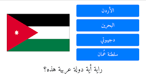 اختبر معلوماتك واختبر نفسك أعلام الدول العربية وأسماؤها باللغة العربية الفصحى الأردن pie chart chart abs