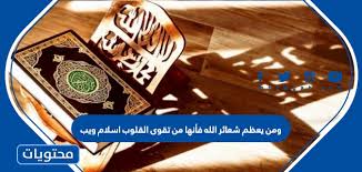 Check spelling or type a new query. ÙˆÙ…Ù† ÙŠØ¹Ø¸Ù… Ø´Ø¹Ø§Ø¦Ø± Ø§Ù„Ù„Ù‡ ÙØ£Ù†Ù‡Ø§ Ù…Ù† ØªÙ‚ÙˆÙ‰ Ø§Ù„Ù‚Ù„ÙˆØ¨ Ø§Ø³Ù„Ø§Ù… ÙˆÙŠØ¨ Ù…ÙˆÙ‚Ø¹ Ù…Ø­ØªÙˆÙŠØ§Øª