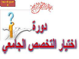 يساعدك اختبار الشخصية في التعرف على شخصيتك عن كثب سواء في مجال العلاقات الإنسانية، أو البيئة الدراسية، أو العملية ليضعك على أول طريق النجاح أنت على بعد خطوة من رحلة اكتشاف ذاتك، ميولك، تخصصك الجامعي المناسب، ونقاط قوتك وضعفك. Ppt Ø¯ÙˆØ±Ø© Ø§Ø®ØªÙŠØ§Ø± Ø§Ù„ØªØ®ØµØµ Ø§Ù„Ø¬Ø§Ù…Ø¹ÙŠ Powerpoint Presentation Id 7103453