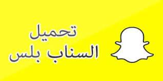 تحميل اخر تحديث برنامج سناب شات بلس 2021 download snapchat plus