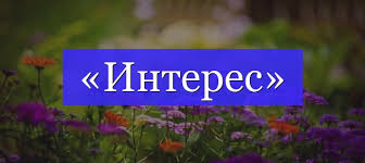 интерес