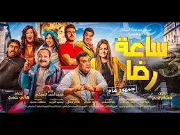 الاعلان الرسمي فيلم ساعة رضا ٩ يناير بجميع دور العرض Sa3et Reda Official Trailer Hd Youtube