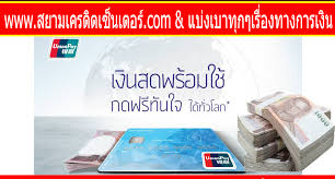 ง นก นอกระบบเง นด วนรายเด อน ก เง นก บเราไม เช คแบล คล สต แหล งเง นก สำหร บผ ท ต องการเง นไว เป นเง นท น ก เง นนอกระบบได ท กอ การเง น แอพ สล อตแมชช น