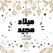 صور عيد الميلاد المجيد 2021 تهنئة بعيد الميلاد المجيد Merry Christmas Merry Christmas Merry Christmas