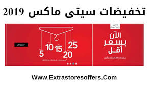 سيتى ماكس تخفيضات 2019 اسعار اقل من 5 ريال افضل عروض Extrastoresoffers